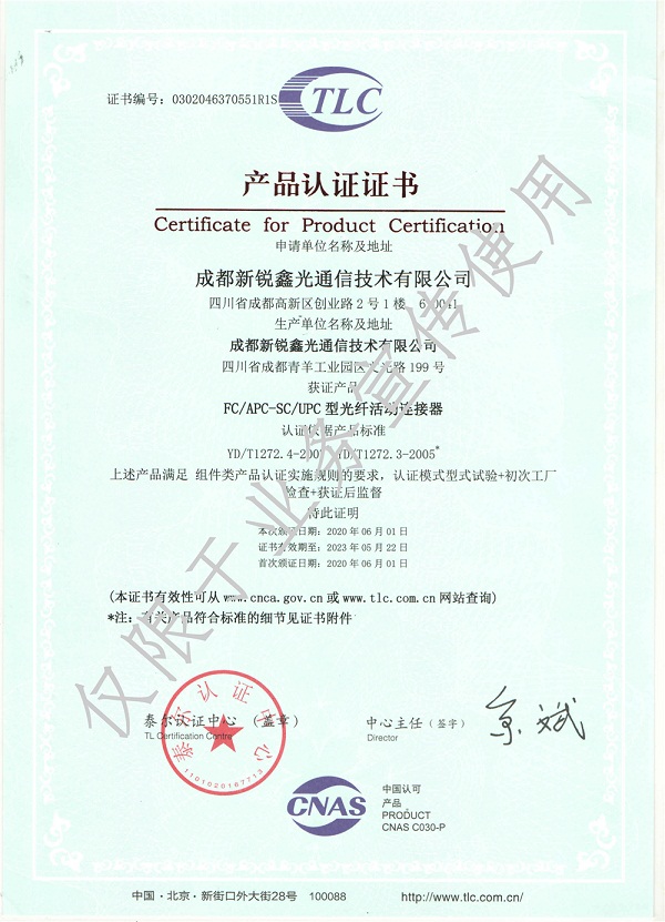 光纖活動連接器泰爾認證證書