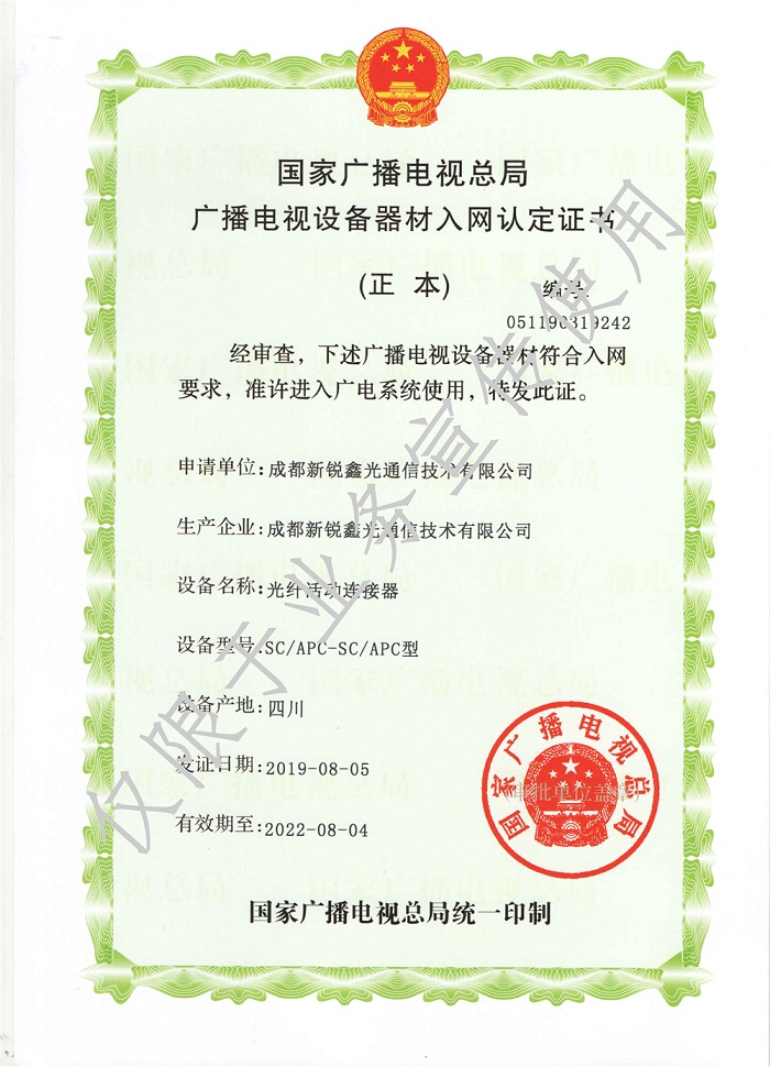 光纖活動連接器廣電入網證書