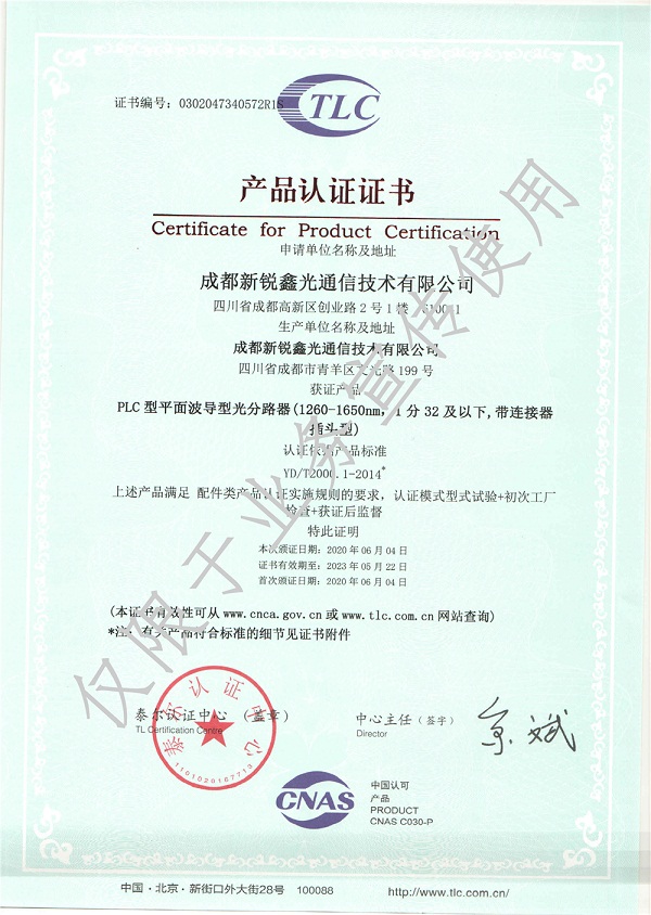 光分路器泰爾認證證書