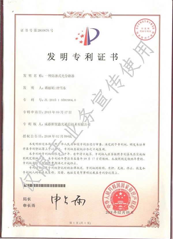 防滲式光分路器發明專利