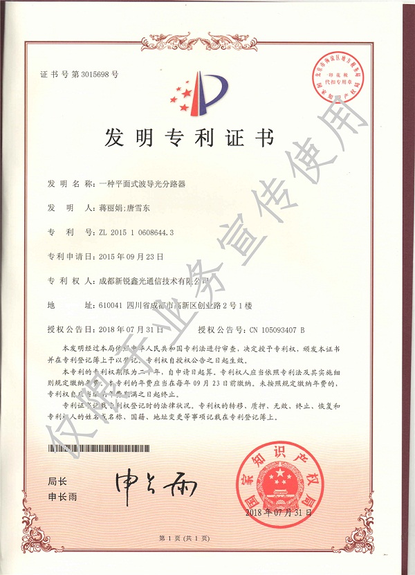平面式波導光分路器發明專利