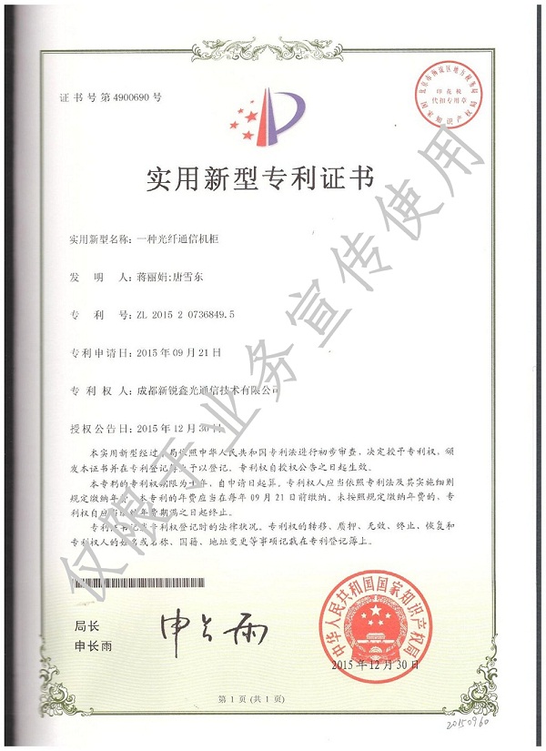 光纖通信機柜實用新型專利
