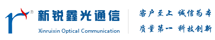 成都新銳鑫光通信技術有限公司